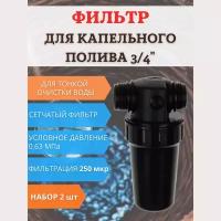 Исток Фильтр средней очистки воды ФОВ-250 сетчатый, 2 шт