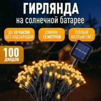 Светодиодная гирлянда садовая с солнечной батареей, 100LED