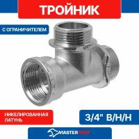 Тройник 3/4" в/н/н с ограничителем MPF, MP-У