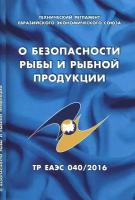 О безопасности рыбы и рыбной продукции. Технический регламент Евразийского экономического союза