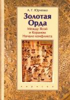 Золотая Орда. Между Ясой и Кораном. Начало конфликта | Юрченко Александр Григорьевич