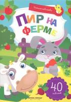 Пир на ферме. Книжка с наклейками | Заболотная Этери Николаевна