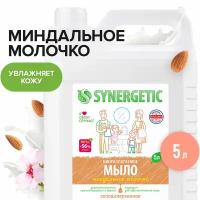 Жидкое мыло SYNERGETIC "Миндальное молочко" с эффектом увлажнения, гипоаллергенное, 5л (литров)