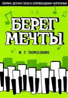 Берег мечты. Сборник детских песен в сопровождении фортепиано. Ноты | Помазкин Игорь Геннадьевич