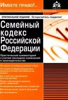 Семейный кодекс Российской Федерации: практический комментарий с учетом последних изменений в законодательстве. 7-е изд, перераб. и доп. Касьянова Г. Ю