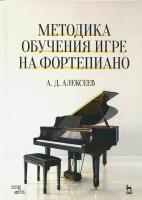 Методика обучения игре на фортепиано. Учебное пособие | Алексеев Александр Дмитриевич