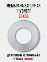 Мембрана запорная 36х66 для арматуры 'HYBNER' сливной колонки бачка унитаза