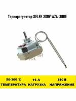Терморегулятор SELEK 380V WZA-300E 50 - 300 градусов