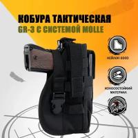 Кобура тактическая с системой Molle для пистолета с запасным магазином GR-3, цвет: Чёрный