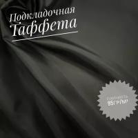 Ткань подкладочная Таффета (антистатик), плотность 95гр/м²