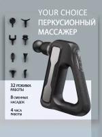 Перкуссионный массажер Your.choice электрический для тела и спины / Ударный вибромассажер / Вибрационный электрический массажный пистолет