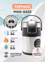 Термос с пневмонасосом Tiger MAA-A222 Stainless цвет - стальной 2.2 л