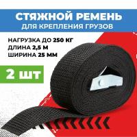 Стяжной ремень для крепления грузов 2шт (2,5 м, нагрузка до 250 кг, ширина стропы 25 мм)