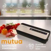 Вакуумный упаковщик MUTUA, 130Вт, -80кПа, 15 л/мин