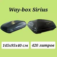 Автобокс Way-box Sirius 420 чёрный усиленный