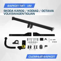 Фаркоп Vag Karoq/Tiguan/Octavia 12- BERG арт. F5111003