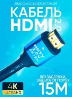 Кабель HDMI 15м цифровой видео провод HDMI-HDMI с позолоченными контактами 1080 FullHD 4K UltraHD 3D для монитора, телевизора, компьютера, ноутбука