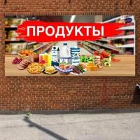 Баннер 1,5х0,7м "продукты" с подгибами и люверсами для оформления мест продаж, вывеска на магазин, рекламный плакат