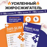 Таблетки для похудения и снижения аппетита жиросжигатель Day Slim+Night Slim набор