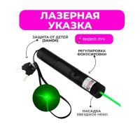 Лазерная указка Green Laser 303, черная