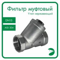 Фильтр муфтовый Y-тип нержавеющий, AISI304 DN15 (1/2"), (CF8), PN16