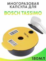 Капсула многоразовая для Bosch Tassimo 180 мл, желтая