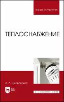 Шкаровский А. Л. "Теплоснабжение"