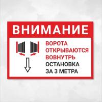 Табличка "Внимание! Ворота открываются вовнутрь. Остановка за 3 метра.", 45х30 см, ПВХ