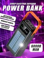 Внешний аккумулятор для телефона 60000 mAh, зарядное устройство повербанк, power bank с солнечной батареей