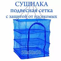 "Подвесная сушилка" для рыбы, овощей и фруктов