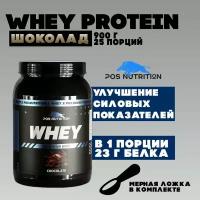 Протеин сывороточный POS Nutrition Whey Protein, Шоколад 900 г / 25 порций