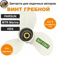 Винт гребной 3x7-1/2x7 плм HDX, PARSUN, MTR Marine 4 и 5 л.с (четырехтактных)