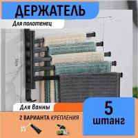 Держатель для полотенец вращающийся с 4 штангами