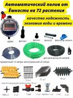 Ленивый Капельный полив на 72 растения, для огорода и растений, автополив для теплиц
