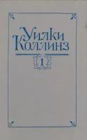 Книга "Собрание сочинений в пяти томах. Том 1" У. Коллинз Санкт-Петербург 1992 Твёрдая обл. 430 с. Бе