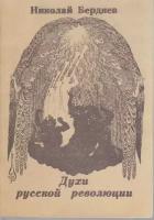 Книга "Духи русской революции" Н. Бердяев Рига 1990 Мягкая обл. 31 с. Без иллюстраций