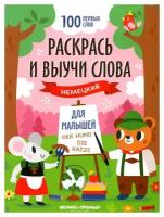 Раскрась и выучи слова: немецкий для малышей; книжка-раскраска. Феникс