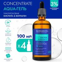 Novosvit Сыворотка Concentrate "Aqua-гель 24 часа" "Гиалуроновая кислота и коллаген", 100 мл