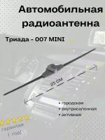 Автомобильная антенна для радио Триада 007 Mini всеволновая активная