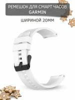 Ремешок для смарт-часов Garmin, (ширина 20 мм) черная застежка, White