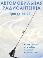 Врезная автомобильная антенна для радио Триада ВА 60-03, пруток прямой 1 виток, 38 см