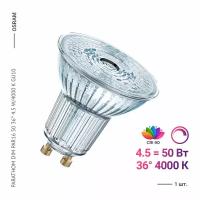 Osram / Ledvance PARATHOM DIM PAR16 50 36 4.5 W/4000 K GU10 (1 шт.)