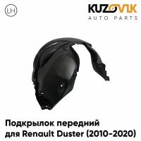 Подкрылок передний левый для Рено Дастер Renault Duster (2010-2020) локер, защита крыла