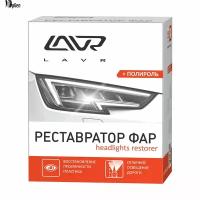 Реставратор фар Headlights Restorer 20 мл LN1468