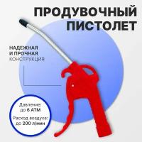 Продувочный пистолет для компрессора, 6 бар, расход воздуха 200л/мин, короткое изогнутое сопло с пластиковым наконечником, пневматический