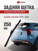 Задний дворник для Хавал Джолион, Haval Jolion 2019-2023, бескаркасный, 250 мм, 1 шт