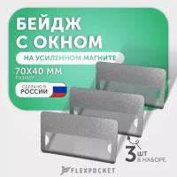 Комплект бейджей с окном на магните 3 шт Fleхpocket, цвет Серебро