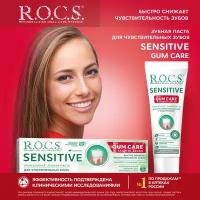 Зубная паста R.O.C.S. Sensitive plus gum care, 75 мл, 94 г