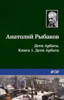 Рыбаков А. "Дети Арбата. Книга 1. Дети Арбата"