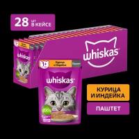 Whiskas влажный корм для кошек, паштет с курицей и индейкой (28шт в уп) 75 гр